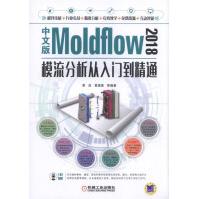 中文版Moldflow模流分析从入门到精通pdf下载pdf下载
