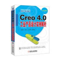 Creo4.0工业产品设计实例解析pdf下载pdf下载