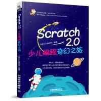 Scratch2.0少儿编程奇幻之旅计算机网络程序设计Scratch趣味编程设计从入pdf下载pdf下载