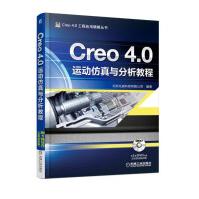 Creo4.0运动仿真与分析教程pdf下载pdf下载