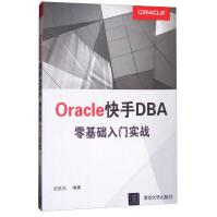 Oracle快手DBA零基础入门实战pdf下载pdf下载