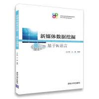 《新媒体数据挖掘——基于R语言》[22M]百度网盘|亲测有效|pdf下载