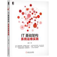 IT基础架构：系统运维实践pdf下载