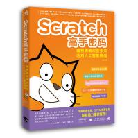 Scratch高手密码：编程思维改变未来——应对人工智能挑战pdf下载pdf下载