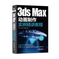 《3dsMax动画制作实例精讲教程》[46M]百度网盘|亲测有效|pdf下载