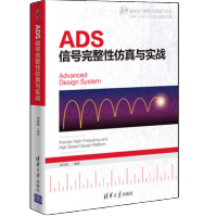 ADS信号完整性仿真与实战蒋修国著ADS软件教程pdf下载pdf下载
