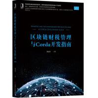 区块链财税管理与Corda开发指南pdf下载pdf下载