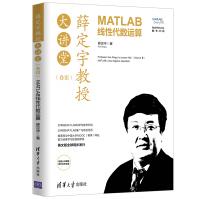 薛定宇教授大讲堂MATLAB线性代数运算薛定宇计算机数学语言MATLAB语pdf下载pdf下载