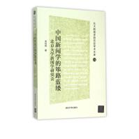 中国新闻学的筚路蓝缕pdf下载pdf下载