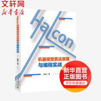 HALCON机器视觉算法原理与编程实战pdf下载pdf下载