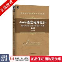 Java语言程序设计:面向对象的设计思想与实践pdf下载pdf下载