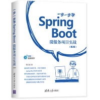 一步一步学SpringBoot微服务项目实战第2版Web应用开发教程pdf下载pdf下载