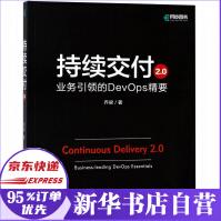 持续交付2.0业务引领的DevOps精要乔梁持续交付软件系统架构原则DevOps开发实战指南书pdf下载pdf下载