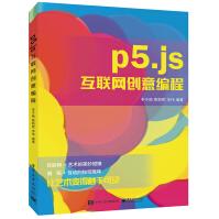p5.js互联网创意编程pdf下载pdf下载