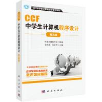 CCF中学生计算机程序设计.提高篇中国计算机学会组组编CCF中学生计算机程pdf下载pdf下载