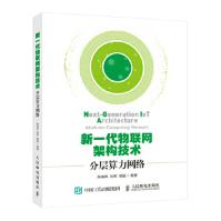 新一代物联网架构技术分层算力网络陈南希刘军杨Dpdf下载pdf下载