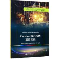 Photoshop核心技术项目实战pdf下载pdf下载