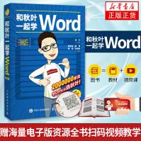 和秋叶一起学Word第3版WordExcelPPT办公Word教程论文排版文员教pdf下载pdf下载