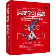 深度学习实战基于TensorFlow2.0的人工智能开发应用神经网络机器学习算法设计pdf下载pdf下载