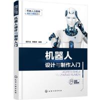 机器人工程师成长三部曲之一--机器人设计与制作入门明子成,李茗妍化学工业pdf下载pdf下载
