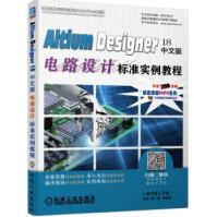 AltiumDesigner中文版电路设计标准实例教程李瑞,胡仁喜机械工业pdf下载pdf下载