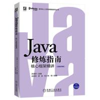 Java修炼指南：核心框架精讲开课吧，肖爱良，胡斌，刘小东著机械工业pdf下载pdf下载