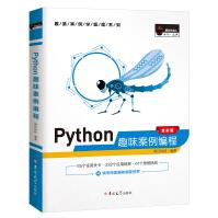 Python趣味案例编程赠e学版电子书、源码、开发流程图pdf下载pdf下载