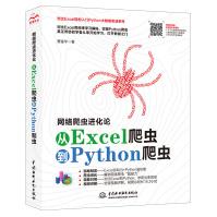 网络爬虫进化论从Excel爬虫到Python爬虫python基础教程数据分析从入门到pdf下载pdf下载