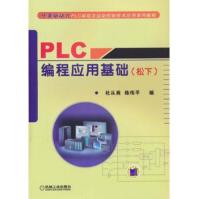 PLC编程应用基础pdf下载pdf下载