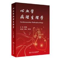 《心血管病理生理学姜志胜人民卫生》[54M]百度网盘|亲测有效|pdf下载