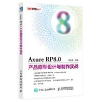 AxureRP8.0产品原型设计与制作实战pdf下载pdf下载