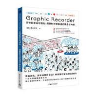 GraphicRecorder——让你的会议可视化：用图形符号快速记录会议内容清水淳子著，pdf下载pdf下载