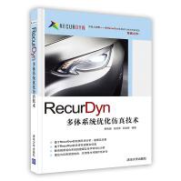 RecurDyn多体系统优化仿真技术pdf下载pdf下载