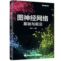 《图神经网络：基础与前沿》[30M]百度网盘|亲测有效|pdf下载
