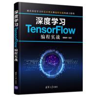 深度学习TensorFlow编程实战袁梅宇著pdf下载pdf下载