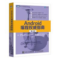 Android编程权#威指南第4版克莉丝汀马西卡诺第#一行代码android开发入门pdf下载pdf下载