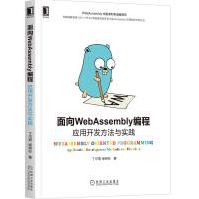 面向WebAssembly编程：应用开发方法与实践丁尔男柴树杉计算机程序设计网络编程高pdf下载pdf下载