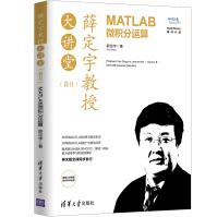 薛定宇教授大讲堂MATLAB微积分运算微积分学辅助教材书函数的逼近与级数求和pdf下载pdf下载