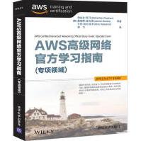 AWS高级网络官方学习指南pdf下载pdf下载