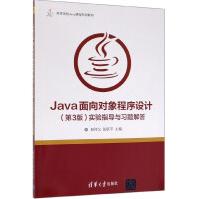 Java面向对象程序设计实验指导与习题解答pdf下载pdf下载