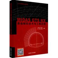 MIDASGTSNX数值模拟技术与工程应用pdf下载pdf下载