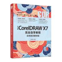 中文版CorelDRAWX7完全自学教程实例培训教材版时代印象pdf下载pdf下载