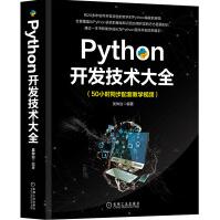 Python开发技术大全pdf下载