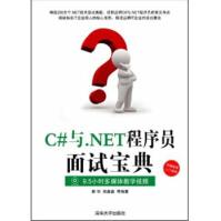 C#与.NET程序员面试宝典靳华，胡鑫鑫等编pdf下载pdf下载