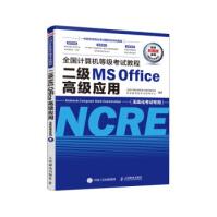 全国计算机等级考试教程二级MSOffice高级应用全国计算机等级考试教材编写pdf下载pdf下载
