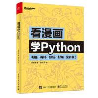 看漫画学Python：有趣、有料、好玩、好用关东升著，赵大羽绘pdf下载pdf下载