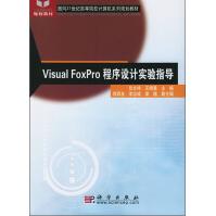 面向世纪高等院校计算机系列规划教材：VisualFoxPro程序设计实验指导pdf下载pdf下载