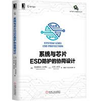 系统与芯片ESD防护的协同设计pdf下载pdf下载