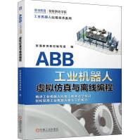ABB工业机器人虚拟仿真与离线编程pdf下载pdf下载