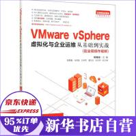 VMwarevSphere虚拟化与企业运维从基础到实战pdf下载pdf下载